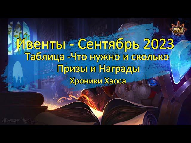 Хроники Хаоса - Таблица Событий 09 2023. Что подкопить, задания, награды. (Hero Wars Events 09 2023)