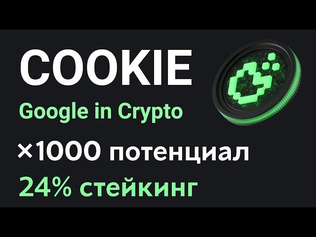 Аналог Google в мире криптовалют | Обзор проекта COOKIE | Потенциал роста токена COOKIE