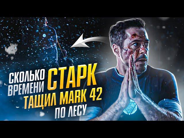 Сколько времени Тони Старк тащил Mark 42 по лесу