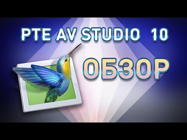 Отличная программа для слайд шоу PTE AV Studio обзор