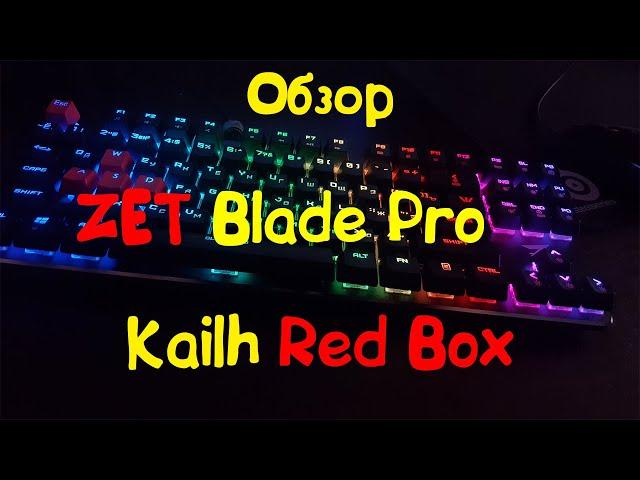 Обзор Zet Blade Pro Kailh Red Box