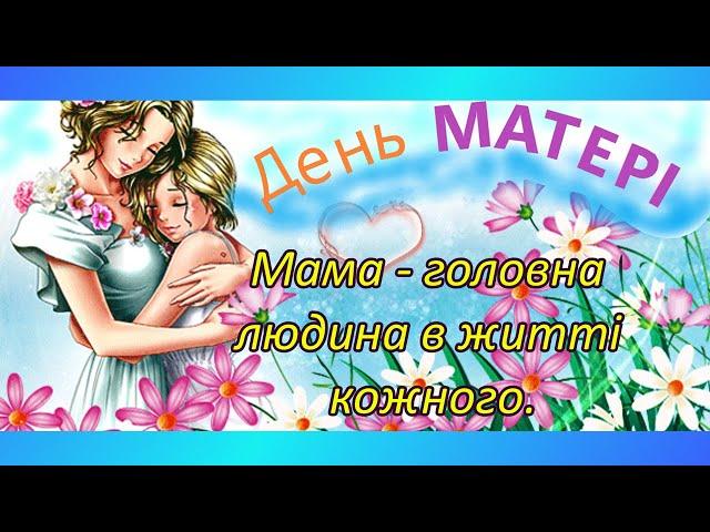 День матері в Україні