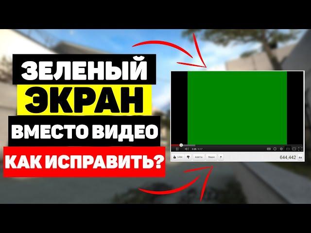 Зеленый экран вместо видео, как исправить?