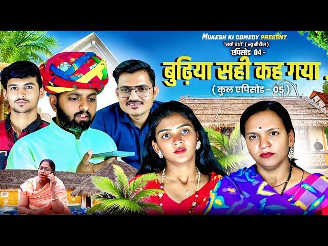 बुढ़िया सही कह गया // एपिसोड 04 // नयो धंधो // rajasthani haryanvi comedy // mukesh ki comedy