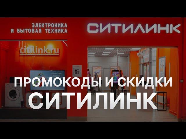 ️ Промокоды Ситилинк 2024: Купоны Citilink на скидку