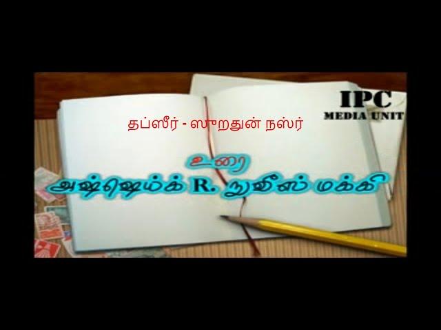 தப்ஸீர் ஸுறத்துந் நஸ்ர்  // Ash Sheikh R.Nuvees, Makki.MA