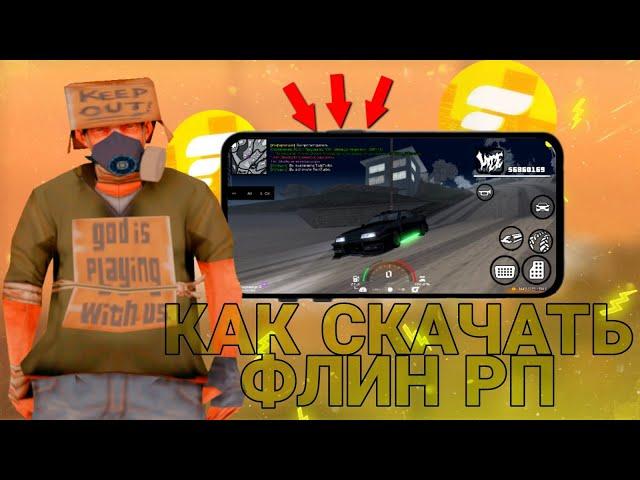 КАК СКАЧАТЬ ФЛИН РП? | Samp Mobile | Flin Rp