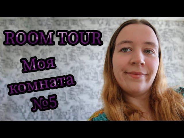 ROOM TOUR || Моя комната №5 || Какие условия в хостеле в Фениксе || Рум Тур