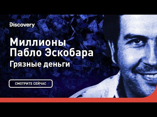 Грязные деньги | Миллионы Пабло Эскобара | Discovery