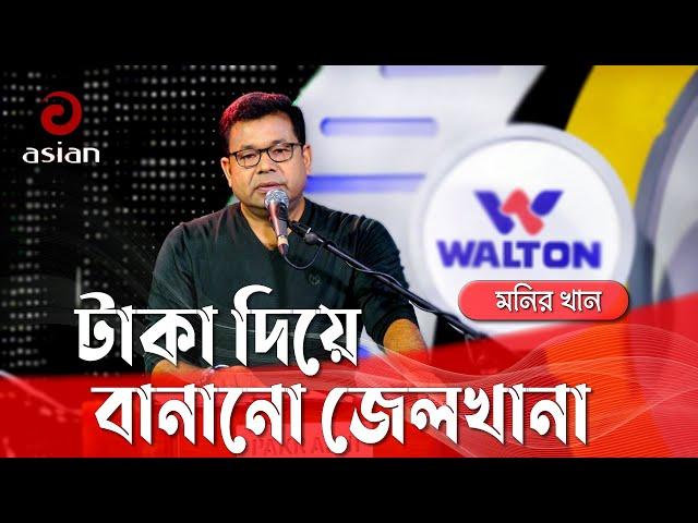 প্রবাসী জীবনের গান লোহাতো নয় টাকা দিয়ে বানানো জেলখানা গাইলেন মনির খান @asianmusicbd