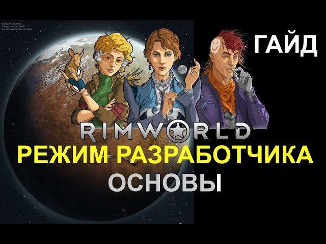 Руководство RimWorld - Основы режима разработчика (гайд)