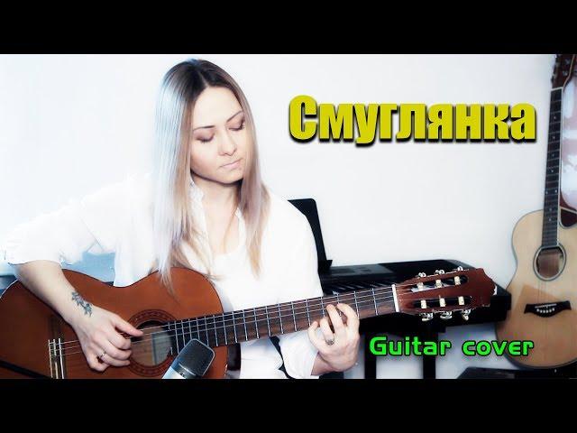 Смуглянка | На гитаре + разбор