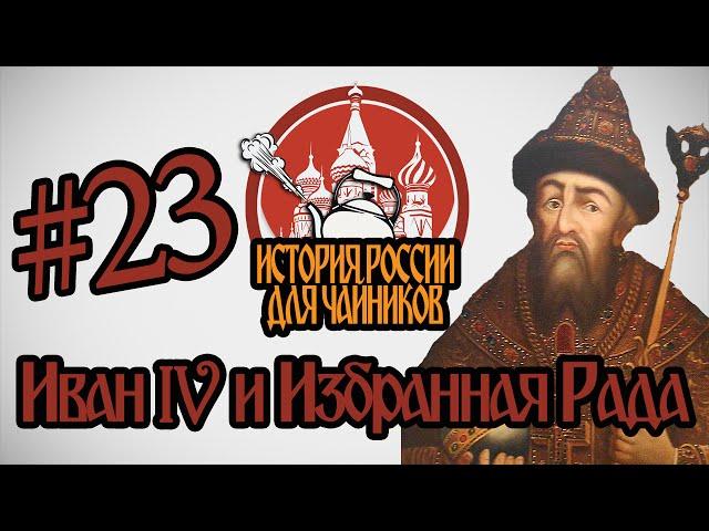 История России для "чайников" - 23 выпуск - Иван IV и Избранная Рада