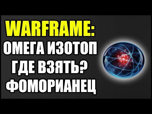 Warframe: Где взять Омега-Изотоп? Фоморианец Балор.