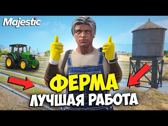 ВСЕ ПРО ФЕРМУ НА MAJESTIC RP GTA 5 - ФЕРМА МАДЖЕСТИК РП