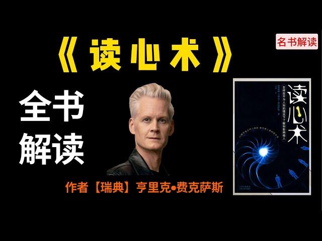 【《读心术》全书解读】如何一眼就能看透他人的心思？心理学鬼才识人绝招，教你看人看到骨子里，让你在不知不觉中将他人变为自己人。|名书解读