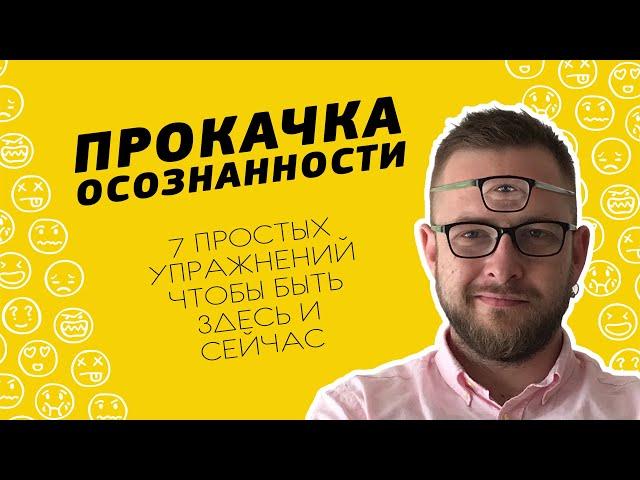 7 Простых Упражнений Для Развития Осознанности | Как Стать Осознанным | Что Такое Осознанность