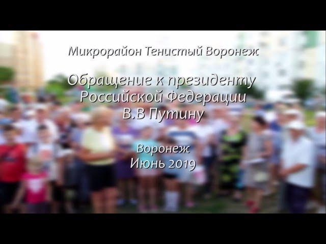 Обращение к президенту РФ #воронеж #вонь #ядовитыйвоздух #обращение #президент