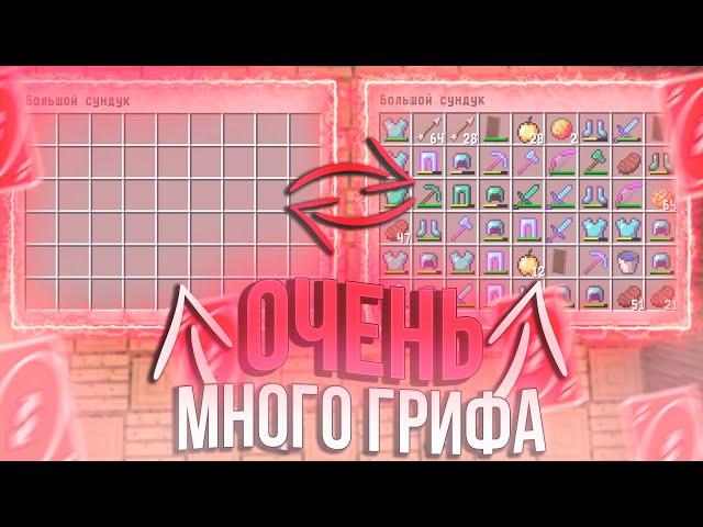 ОЧЕНЬ МНОГО ГРИФА! || ГРИФЕР ШОУ С НУЛЯ || 100% ТРОЛЛИНГ ЛОВУШКА MINECRAFT CRAFTYOU SUNRISE