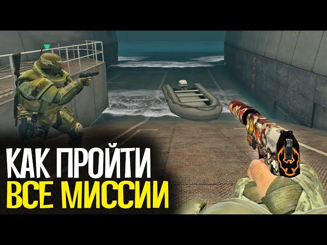 КАК ПРОЙТИ ВСЕ МИССИИ В НОВОЙ ОПЕРАЦИИ "РАСКОЛОТАЯ СЕТЬ" В CS:GO