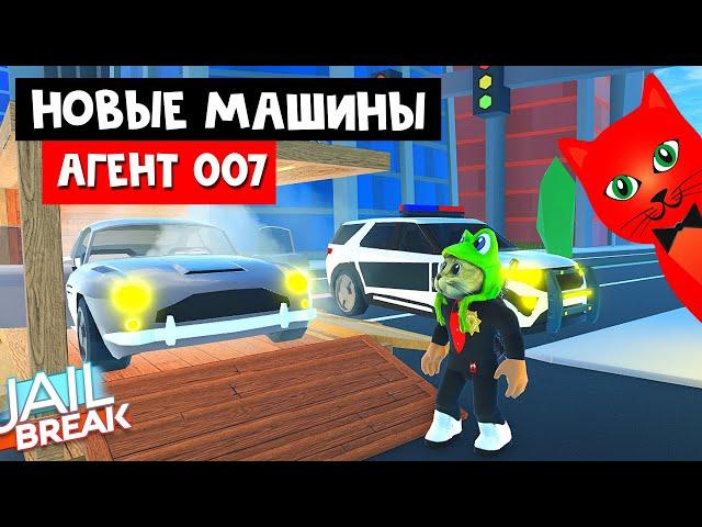 МАШИНА АГЕНТА 007 в Джейлбрейк роблокс | Jailbreak roblox | Крутое обновление в игре, новые машины