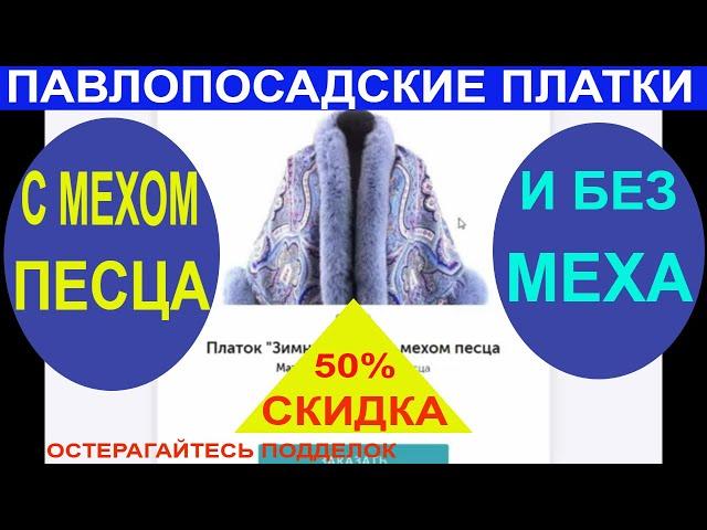 Купить Павловопосадский платок. С мехом песца и без меха. Акция. Скидка 50%.