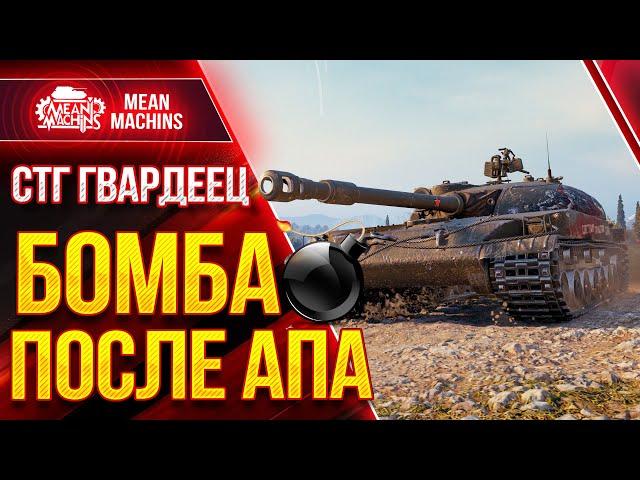 СТГ Гвардеец ПРОСТО БОМБА ПОСЛЕ АПА ОТ WG ● Wot как играть на СТГ Гвардеец ● ЛучшееДляВас