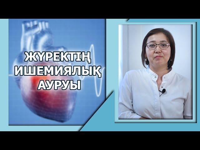  КАРДИОЛОГИЯ | ЖҮРЕКТІҢ ИШЕМИЯЛЫҚ АУРУЫ