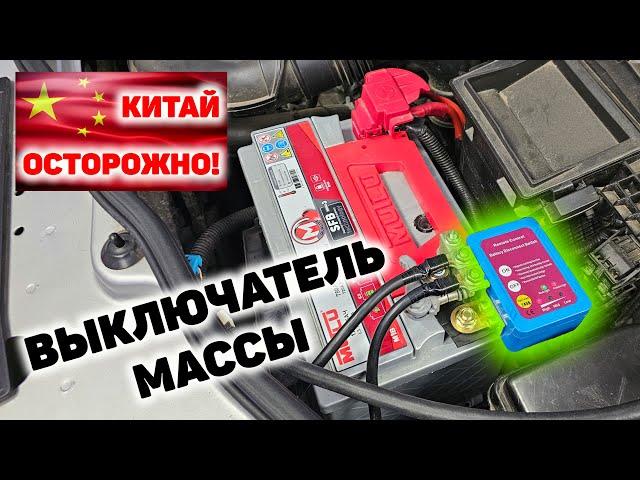 ОСТОРОЖНО КИТАЙ: Выключатель массы CAR7667 для Renault Duster.