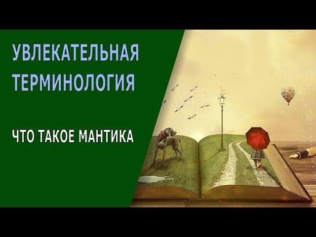 #36 Что такое мантика