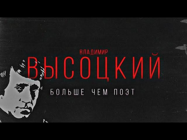 "Высоцкий - больше чем поэт" - документальный фильм. Исправлена синхронизация звука.