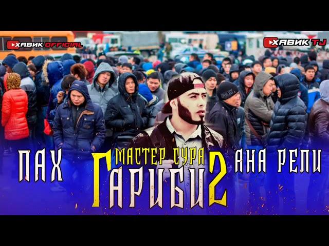 ПАХ И РЕП ЮТУБА КАФОНД  / ГАРИБИ 2 / МАСТЕР СУРА 2020