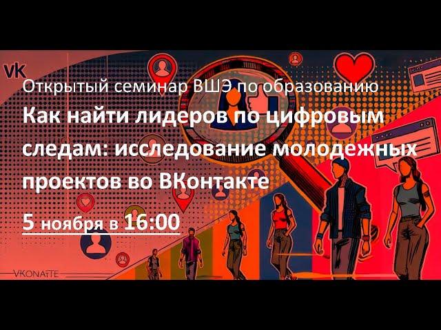 Как найти лидеров по цифровым следам: исследование молодежных проектов во ВКонтакте