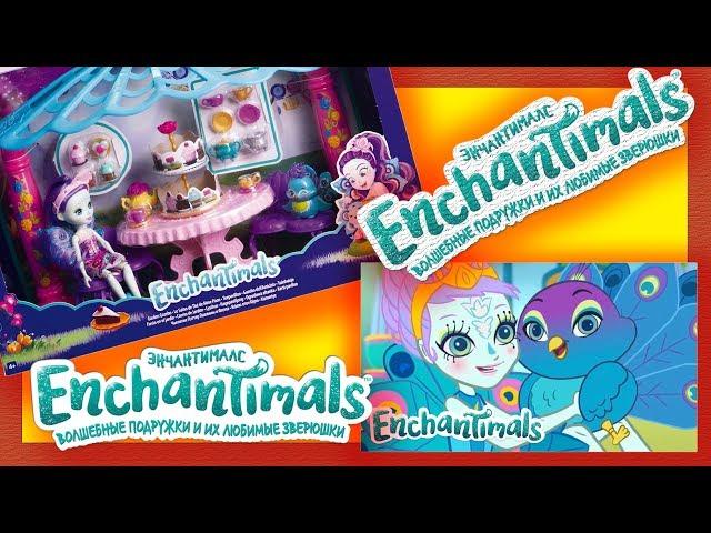 Набор игровой Enchantimals Чаепитие Пэттер Павлины и Флэпа Распаковка. New play set enchantimals.