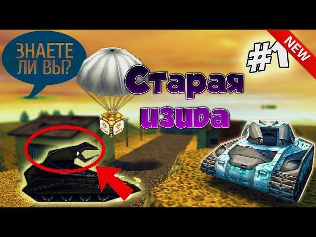 Танки Онлайн | Знаете ли вы? СТАРАЯ ИЗИДА (NEW) | #1