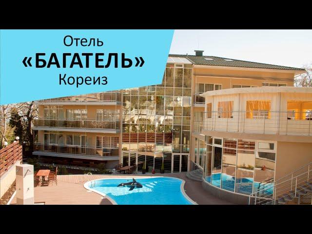 Отель "Багатель". Ялта. Кореиз. Крым