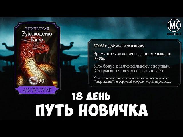 КАК ВЫБИТЬ РУКОВОДСТВО КАРО, МЕТКА СМЕРТИ И ЯЩЕРИЦЫ! ПУТЬ НОВИЧКА 18 ДЕНЬ Mortal Kombat Mobile