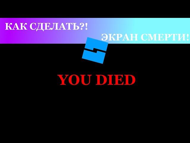 КАК СДЕЛАТЬ ЭКРАН ПОСЛЕ СМЕРТИ | Roblox Studio | ГАЙД #8