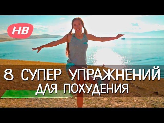 Похудеть. Как Быстро Похудеть.  8 Супер Упражнений.  Елена Силка