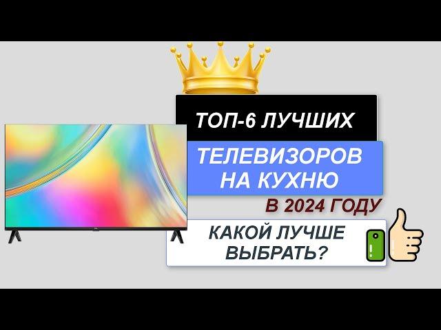 ТОП—6. Лучшие телевизоры на кухню. Рейтинг 2024. Какой хороший ТВ выбрать для кухни?