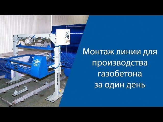 Как за один день собрать линию для производства газобетона?