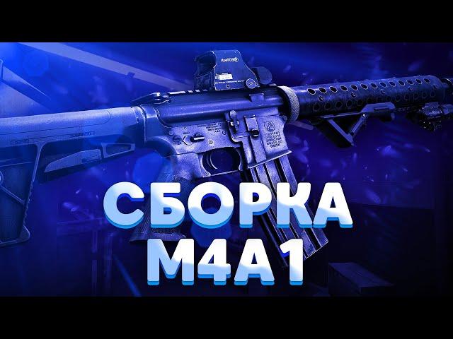 Бюджетная сборка м4а1 Тарков Escape from Tarkov