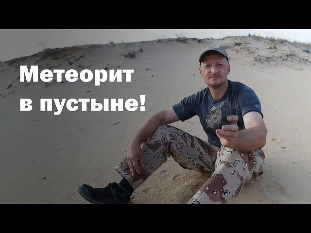 Метеорит в пустыне! / Desert meteorite!