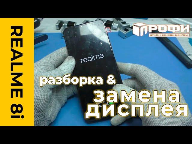 Realme 8i разборка и замена дисплея