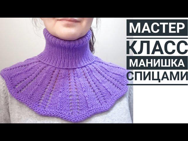 Манишка спицами для женщин \ подробный мастер класс