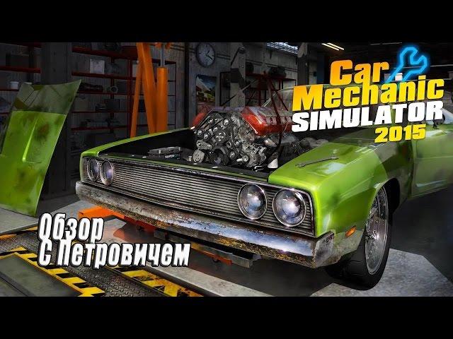 Car Mechanic Simulator 2015 Обзор - Симулятор Автомеханика