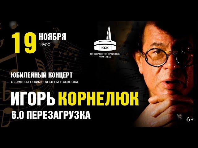 Игорь Корнелюк - Юбилейный концерт "6.0 Перезагрузка". Избранное / СПб, "М-1 Арена", 19.11.2022