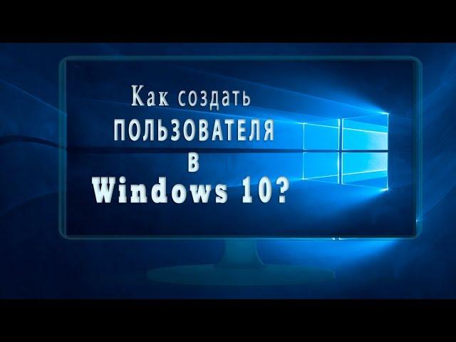 Как создать пользователя в Windows 10?