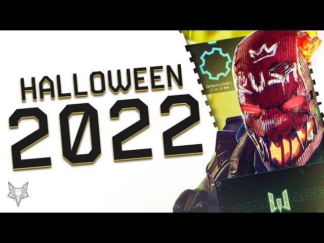 НЕРЕАЛЬНЫЙ ХЭЛЛОУИН 2022 В ВАРФЕЙС!НОВЫЙ ПВП РЕЖИМ WARFACE,НОВОЕ СОБЫТИЕ И ЧЕРНЫЙ РЫНОК!ОБНОВЛЕНИЕ!