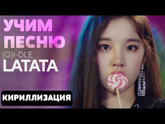 Учим песню (G)I-DLE - Latata | Кириллизация